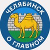 Логотип телеграм канала @novosti74ru — Челябинск | Картина дня