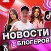 Логотип телеграм канала @novosti_blogger — ТРЕШ БЛОГЕРОВ | СЛИВЫ | НОВОСТИ