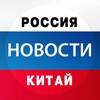 Логотип телеграм канала @novosti_china — Новости: Китай | Россия