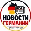 Telegram channel Полезное в Германии для иностранцев logo