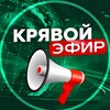 Логотип телеграм канала @novosti_kefir — 👑 Крявой Эфир • Новости