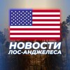 Логотип телеграм канала @novosti_la — НОВОСТИ ЛОС-АНДЖЕЛЕСА