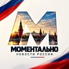 Логотип телеграм канала @novosti_moment — Моментально | Новости России