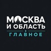 Логотип телеграм канала @novosti_msk_mo — Москва и область • Главное