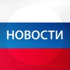 Логотип телеграм канала @novosti_news_pro — НОВОСТИ 18 