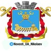 Логотип телеграм канала @novosti_nikolaev — Новости Николаева