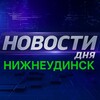 Логотип телеграм канала @novosti_nizneudinsk38 — Новости дня. Нижнеудинск