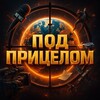 Логотип телеграм канала @novosti_pricel — Под прицелом • Новости