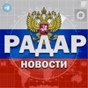 Логотип телеграм канала @novosti_radar — ❗️Радар | Новости