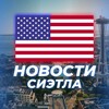 Логотип телеграм канала @novosti_seattle — НОВОСТИ СИЭТЛА