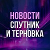 Логотип телеграм канала @novosti_sputnik — Новости Спутник и Терновка | Пенза