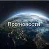 Логотип телеграм канала @novosti_today2023 — Про новости