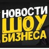 Логотип телеграм канала @novosti_top_1 — Новости Шоу-бизнеса. Новости звёзд.