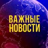 Логотип телеграм канала @novosti_vazhnue — Важные новости