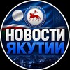 Логотип телеграм канала @novosti_ykutii — НОВОСТИ САХА ЯКУТИИ