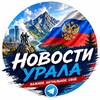 Логотип телеграм канала @novosti_yral — Новости Урала