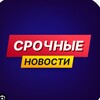 Логотип телеграм канала @novosti_za_den — Срочные новости