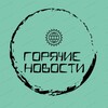 Логотип телеграм канала @novostiaktua — Горячие Новости📢