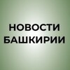 Telegram channel Новости Башкирии | Ҙур секрет logo