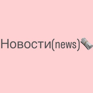 Логотип телеграм канала @novostichekin — Новостник(news)🗞