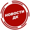 Логотип телеграм канала @novostidk — ДК I Новости I События