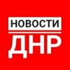 Логотип телеграм канала @novostidnri — Новости ДНР