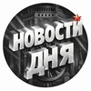 Логотип телеграм канала @novostidnyanews — НОВОСТИ ДНЯ