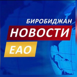 Логотип телеграм канала @novostieao — Новости ЕАО