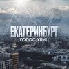 Логотип телеграм канала @novostiekb_66ru — Екатеринбург. Голос улиц