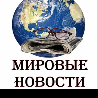 Логотип телеграм канала @novostifff — Мировые Новости