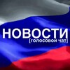 Логотип телеграм канала @novostigolosovoychatru — НОВОСТИ [ голосовой чат ]