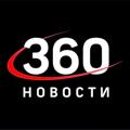 Логотип телеграм канала @novostii360 — Новости360