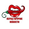 Логотип телеграм канала @novostii_smi — ПЕРЕЦ-ГОРЯЧИЕ НОВОСТИ