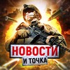 Логотип телеграм канала @novostiitocha — НОВОСТИ И ТОЧКА