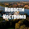 Логотип телеграм канала @novostikostroma_news — Новости Кострома
