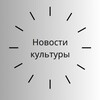 Логотип телеграм канала @novostikul — Новости культуры