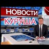 Логотип телеграм канала @novostikurusha — Новости Куруша