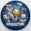 Логотип телеграм канала @novostimemy — Новостяк | Новости и Юмор