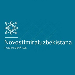 Логотип телеграм канала @novostimiraiuzbekistana — Новости мира и Узбекистана