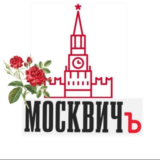 Логотип телеграм канала @novostimoskvbl — МОСКВИЧ ъ | События | Москва | Новости | АФИША|БЕСПЛАТНО