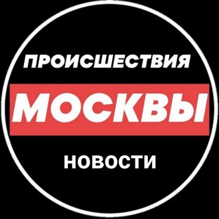 Логотип телеграм канала @novostimskv — Происшествия и новости Москвы