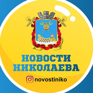 Логотип телеграм канала @novostiniko — Новости Николаева🇺🇦
