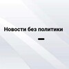 Логотип телеграм канала @novostinopolitics — Новости без политики