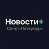 Логотип телеграм канала @novostiplusspb — Новости  Санкт-Петербург