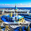 Логотип телеграм канала @novostipovolzeandcentrrussi — Новости Поволжья и Центральной России