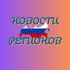 Логотип телеграм канала @novostiregion — Новости регионов