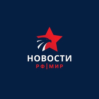 Логотип телеграм канала @novostirfmir — Новости РФ | МИР