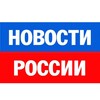 Логотип телеграм канала @novostiros — Новости России