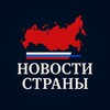 Telegram channel 🇷🇺 Новости Страны logo