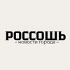 Логотип телеграм канала @novostirossosh — Россошь|новости города